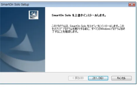 図 3.4.20  SmartOn Solo を上書きインストールします 