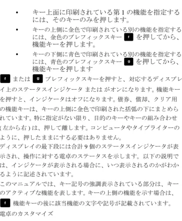 図 1 • キー上面に印刷されている第 1 の機能を指定する には、そのキーのみを押します。 • キーの上側に金色で印刷されている別の機能を指定する には、金色のプレフィックスキー  T  を押してから、 機能キーを押します。 • キーの下側に青色で印刷されている別の機能を指定する には、青色のプレフィックスキー  U を押してから、 機能キーを押します T  または  U  プレフィックスキーを押すと、対応するディスプレ イ上のステータスインジケータ または がオンになります。  機能キー を押すと、イン