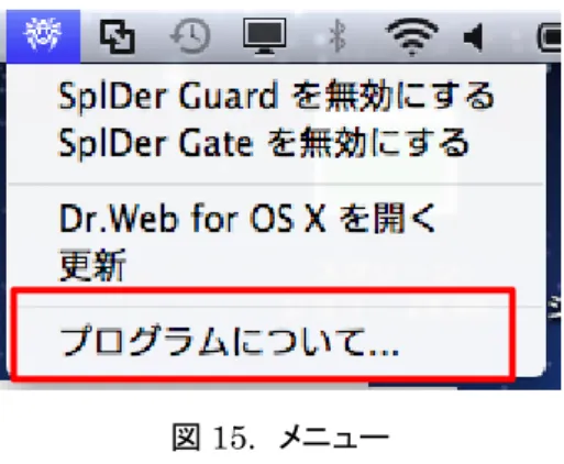 図 16.  Dr.Web for Mac OS X について 
