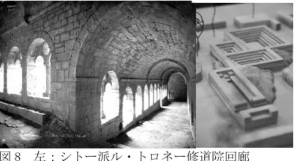 図 8  左：シトー派ル・トロネー修道院回廊 （www.Gothik-Romanik.de）右：SIT STEPS の周 囲を巡る回廊状エッジ  3.3.5  コーナー    オーストラリア、メルボルン、モナッシュ大学教 授で建築家のナイジェル・バートラムは、 「コーナー は、すでに半ば避難所である。コーナーは、一つの 盲点、隠れた空間、裂け目、あるいは突起である。 そのような、特定の機能はないが高い特殊性を備え た空間は、我々にその使用を誘発し、一方、我々は 我々の解釈と行動を通してそれらに目的を与える。