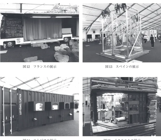 図 12 フランスの展示 図13 スペインの展示 図 14 ラトビアの展示 図15 イスラエルの展示 3．日本学生展示の取り組み 3.1　展示の概要について  次に日本の学生展示について少し触れたい。日本の展示は、国・地域別展示も学生部門も共に主催 団体は日本舞台美術家協会 5） であり、筆者は日本学生展示部門のキュレーターを務めた。2018 年 12 月にコンセプトは両展示とも『SASAGERU』（ささげる）、学生展示の展示テーマは「日本の舞台美 術教育の断面」と決まった。  日本の舞台美術教育はその学校