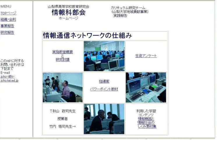 図 6: 2003 年度山梨県高等学校教育研究会情報科部会 Web 本事業関係ページ） V 教科情報の授業研究の評価 本事業における授業研究は試行的な実施という性格が強かったため，実質的にはカリキュラム研究 チームメンバーの高等学校教員と教育実践総合センター情報教育研究部門専任教員のみが参加して 行われた。授業検討会の記録等からは，教科情報の授業づくりに関する貴重な意見交換ができたこと がうかがえる。 2003 〜 2004 年度に行われた 2 回の授業研究により，授業研究を推進するための中心 になるカリキ
