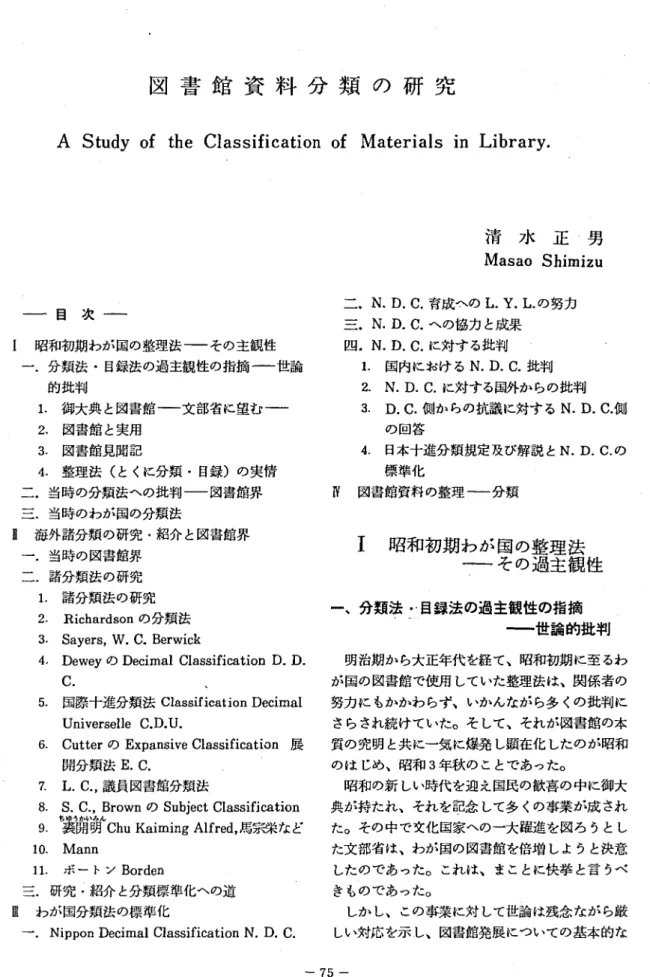 図 書 館 資 料 分 類 の 研 究 A   S t u d y   o f   t h e   C l a s s i f i c a t i o n   o f   M a t e r i a l s   i n   L i b r a r y ‑ 目 次 ‑ 1 昭和初期わが国の整理法 ‑ その主観性 一.分類法 ･日録法の過主観性の指摘 ‑ 世論 的批判 1 