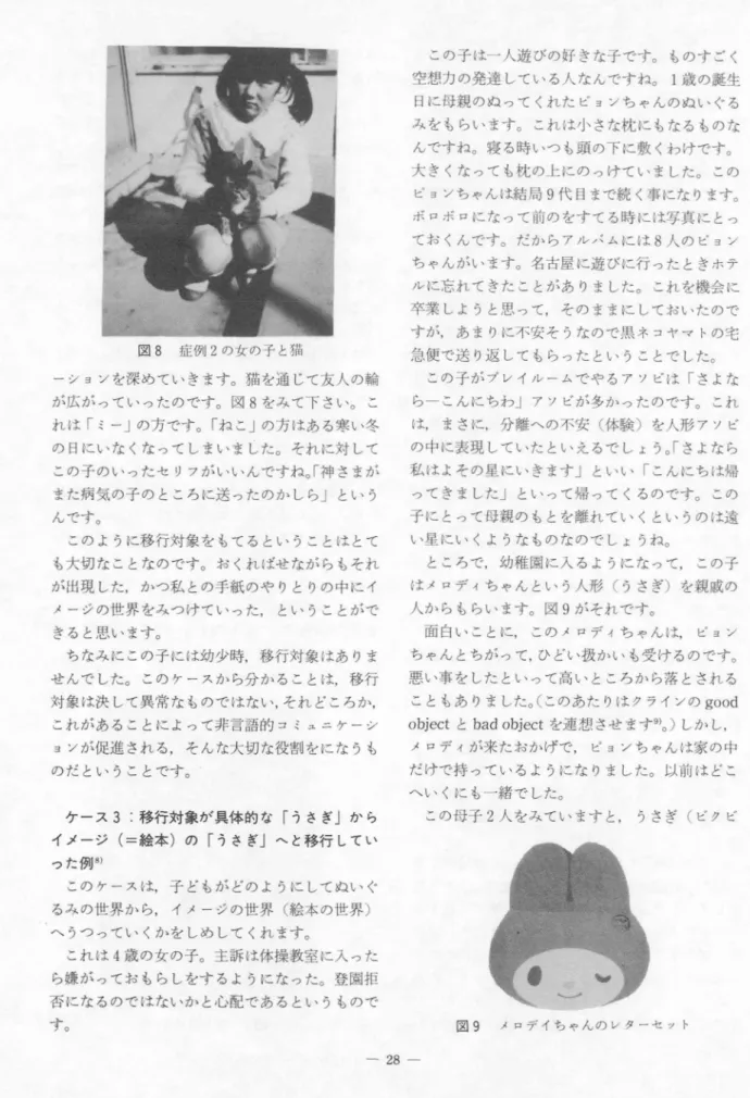 図 8 症例 2 の女の子 と猫 ‑シ ョソを深 め てい きます｡猫 を通 じて友人 の輪 が広 が ってい った のです｡ 図 8 をみ て下 さい｡ こ れ は ｢三一｣の方 です｡ ｢ ね こ｣の方 はあ る寒 い冬 の 日にいな くな って しまい ま した｡ それ に対 して この子 のい った セ リフがいいんですね｡｢ 神 さまが また病気 の子 の ところに送 った のか しら｣ とい う んです｡ この よ うに移 行対象 を もて るとい うことは とて も大切 な ことなのです｡ お