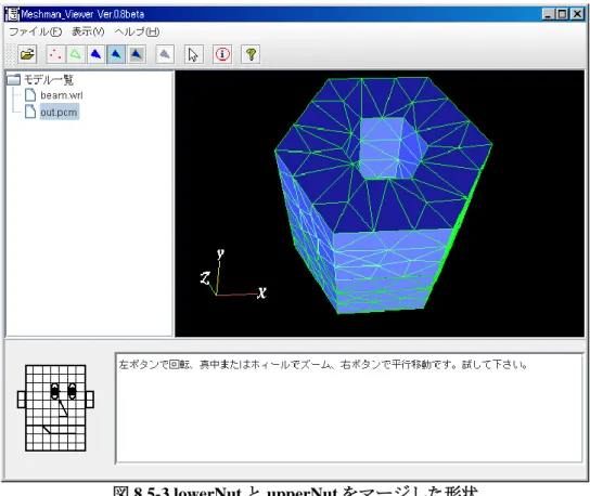 図 8.5-3 lowerNut と upperNut をマージした形状 