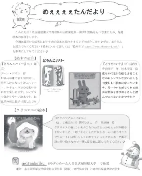 Fig. ４  絵本だよりの作成②　紙面での絵本だよりの作成やインスタグラムを利用した絵本紹介及び壁面装飾〇　絵本だよりの作成 図書館における子育て支援活動と同時並行して、絵本便りやインスタグラムなどを使った情報発信を試みた。絵本だよりについては、他の図書館で実施している絵本の紹介などを参考にして、学生が自分達の経験を踏まえて、子ども達に読んで欲しいと考える絵本を紹介してもらうように伝えた。レイアウト等の構成はすべて学生に任せて作成してもらい計４回ほどの絵本だよりを作成した。作成した絵本だよりは、筆者が印刷