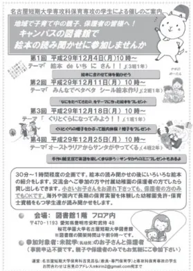 Fig. １  図書館での催し案内 これら４つの催しを午前10時〜11 時に実施した。催しを実践するグループは、事前に催しに関する指導案を作成し、筆者が目を通して、気になる点を確認していった。また、実施前には必ず、他のグループを含めた全員に対してリハーサルの形で当日の催しの流れについて説明を加えながら演じてもらうことで当日の流れをイメージしやすくした。 また、広報について、本学付属図書館では教職員や学生以外の利用はほとんど無いことから、キャンパス内に位置する名古屋短期大学付属幼稚園の保護者やキャンパス内で実