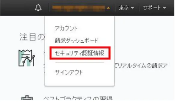 図 48 AWS Management Console セキュリティ認証情報  