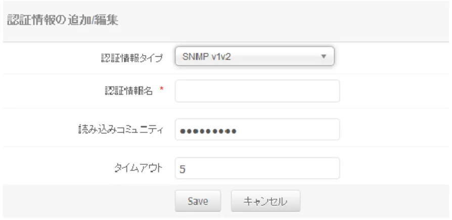 図  32 SNMPv1v2 認証の設定画面