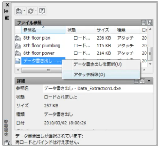 図 57. データ書き出し表の[アタッチ解除]オプション 尺度リスト  既定のプロファイルの尺度リストの変更と保存ができ、その尺度リストから、図面に含まれる 尺度リストをリセットできるようになりました。図面に含む尺度リストをリセットすると、未 使用の尺度は削除され、使用中の尺度リストと既定の尺度リストを合わせたものが、図面の尺 度リストとして作成されます。既定の尺度リストは、[オプション]ダイアログの[基本設定]タブ の[既定の尺度リスト]を使用して変更します。図面の尺度リストは、ステータス バーの尺度コ 
