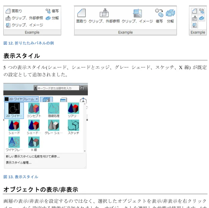 図 12. 折りたたみパネルの例  表示スタイル  5  つの表示スタイル(シェード、シェードとエッジ、グレー シェード、スケッチ、X  線)  が既定 の設定として追加されました。  図 13