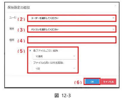 図  12-3  保持設定の操作  「動作」ボタンをクリックすると下図のメニューが表示されます。  （１）保持設定を削除します。  （２）保持設定を変更します。  図  12-4 (２) (３) (４) (５)  (６)  (１) (２) 