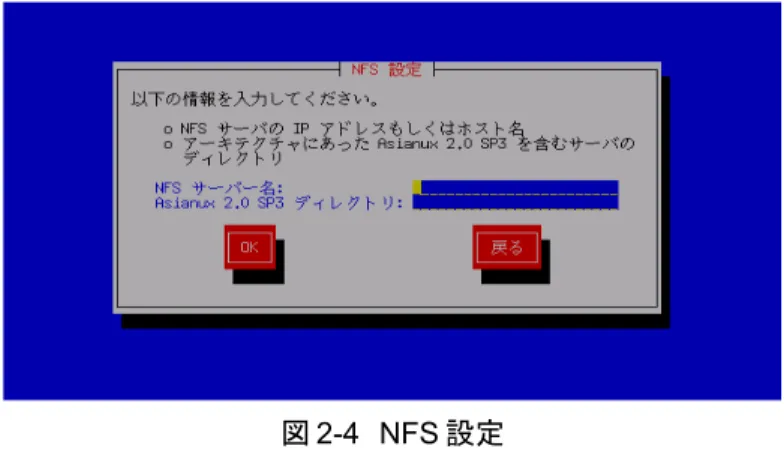 図 2-4 　 NFS 設定