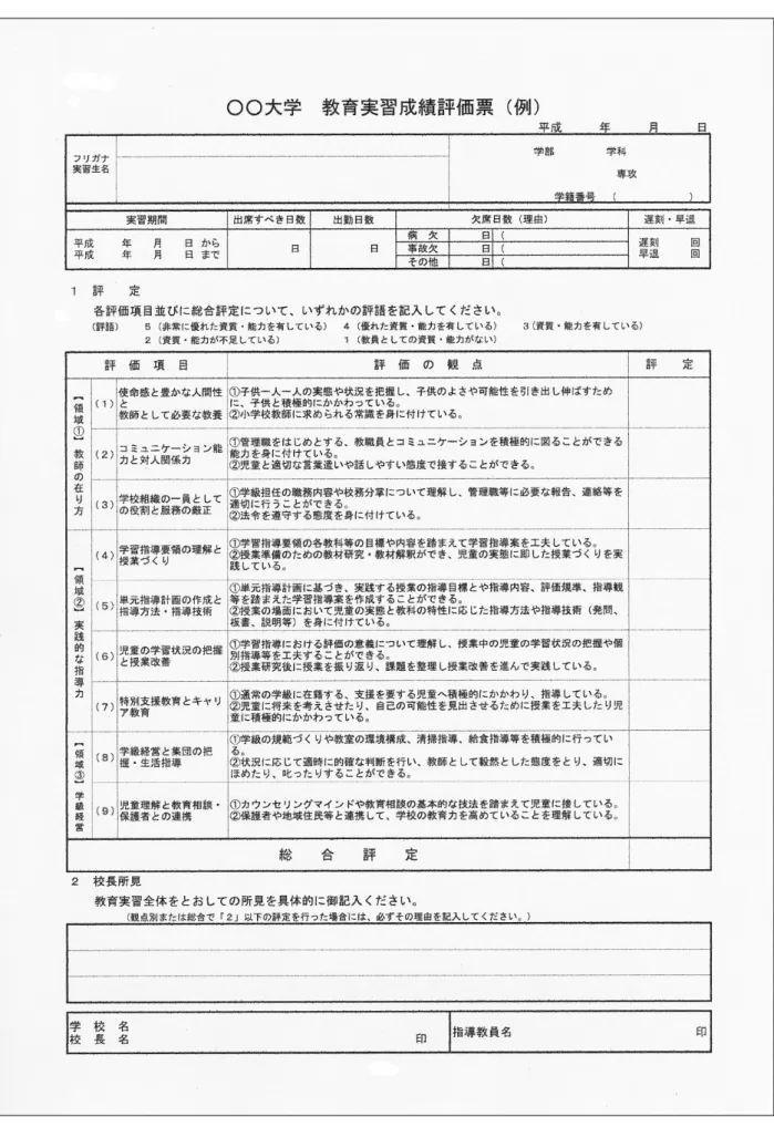 図 ２　東京都教育委員会「教育実習成績評価票（例）」