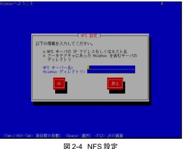 図 2-4　NFS 設定