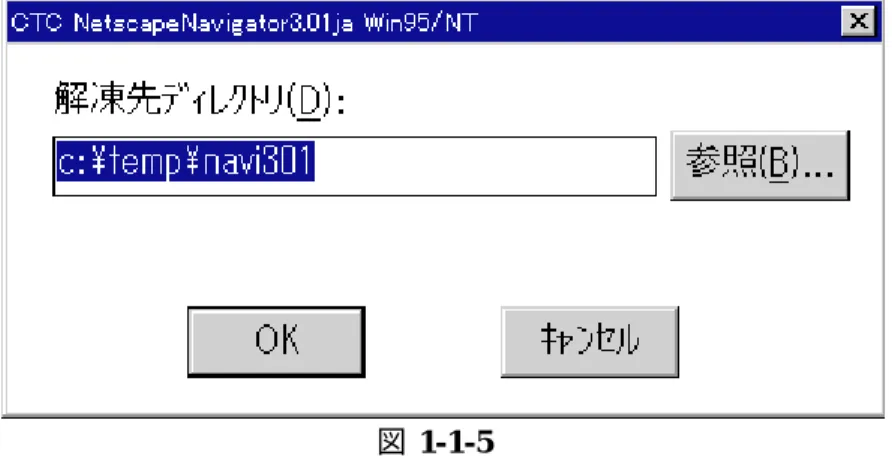 図 1-1-5 次に 図 . 1-1-6 で示 す ウィ ン ドウ が 表示 さ れま す。 こ こ に 記述 し てあ る 文章 を 読み 、 そ の 指示 に 従っ て くだ さ い 。問 題 がな け れば ｢次 へ (N)｣を マ ウ スで ク リッ ク して く ださ い 。 図 1-1-6 イン ス ト ー ル 先の デ ィ レク ト リを 選 択し ま す。も し 別 の デ ィ レ ク トリ に イン ス トー ル し たい 場 合に は 、「 参 照 (R)」を マ ウス で クリ ッ ク