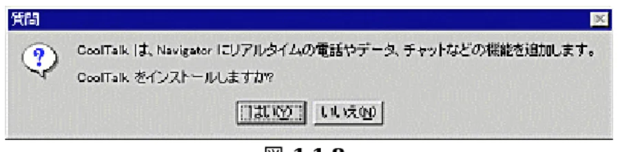 図 1-1-8 セッ ト ア ッ プ サイ ト に 接 続 し て Netscape の セ ッ ト ア ッ プ を 続 ける か 質問 し て き ま す 。 ここ で は、「い い え (N)」 をマ ウ スで ク リッ ク してく だ さ い 。 図 1-1-9 製品 情 報を 表 示す る か 質 問 し てき ま す。「は い (Y)」 を 選 択 し 、 表 示 さ れ る 製品 情 報を 読 むこ と をお 勧 めし ま す 。 図 1-1-10 セ ッ ト ア ッ プ が 完 了 し ま し