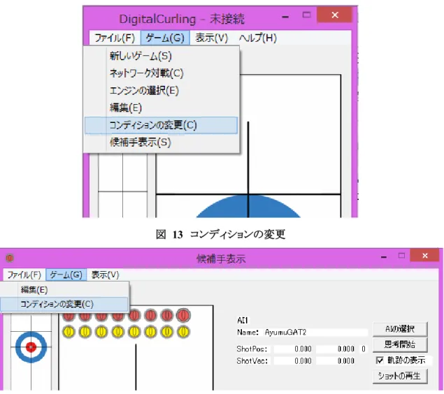 図  13  コンディションの変更 