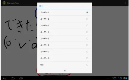 図 4.14: ユーザ選択 タスク中のスマートフォンの持ち方や配置、操作方法は自由にするように求めた。 流れ図を描き終わったら、スマートフォン上で Save を選択し、連携無しと同様にユーザ名を選択し、描 いた図を保存し、終了するように指示した。 4.4.2 メールソフト メールソフトでは、添付ファイルとして架空の企業のデータ (1〜4) を 4 つ用意し、それぞれの企業に対 する問題を 10 問ずつ用意した。タスクとして、添付ファイルとして送られてきた企業データを資料として 参照し、メール編集画面で問題に