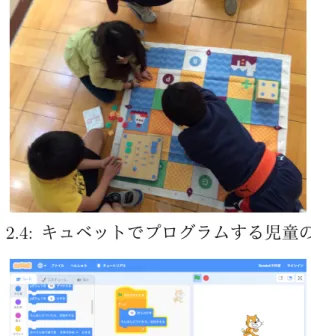 図 2.4: キュベットでプログラムする児童の姿 図 2.5: Scratch の画面 に入れることができる．ロボットや Scratch や ScratchJr については，子どもへの プログラミング教育の研究がある．それらの研究は第 2.2.3 項で述べる． 2003 年には，本研究で活用してる Viscuit が開発されている [21][22][23][24][25]． Viscuit については第 2.3.2 節で詳しく論じる． 他にも日本語でプログラミングをすることができるドリトル，アルゴリズムを 