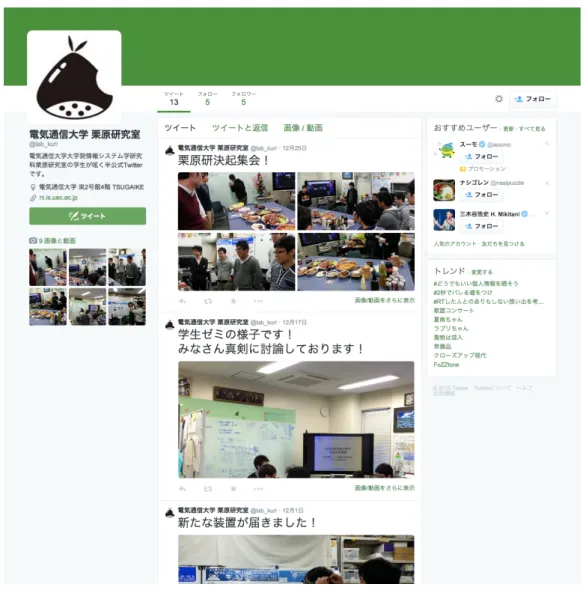 図 2.2: Twitter のタイムライン タイムライン上には自身のツイートやフォローした相手のツイート等が表示される． つの特徴を持つ． 「リアルタイム性」は，ツイートが 140 字以内に制限されていることが影響し ている．他のソーシャルメディアには字数制限がないため，ある程度まとまった 内容を書くことができる．しかし，Twitter では，Twitter のホーム画面に表示さ れる「いまなにしてる？」という問いかけからも，今現在のユーザーの状況や感 情などをツイートすることが想定され，リアルタイムな情