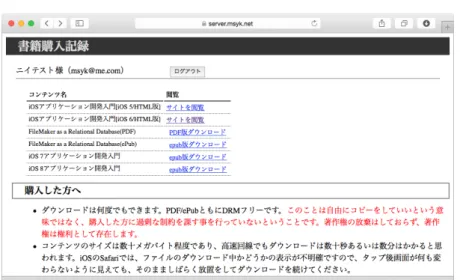 図 7.8: 購入コンテンツの一覧ページ のみがログインでき，購読者はログインはできない．ここではパスワードの手作業によるリセットと，アク セス権の手作業による付与が作業として発生するので用意をした．このページの原型となるユーザーやグ ループ管理のための Web ページは，INTER-Mediator のサンプルコードとしても配布している． 図 7.9: 登録ユーザーの管理ページ 7.3.5 その他の開発・運用実績 職員が 200 人近くいる病院の看護師の勤怠管理のためのシステムを 2012 年に受注して開
