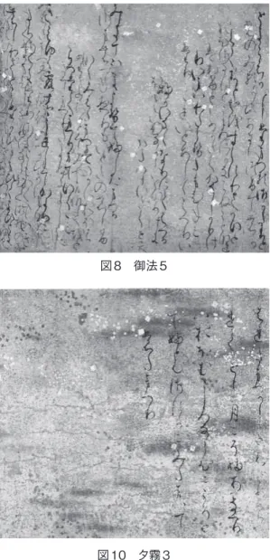 図 7　竹河 ㈠ 1 図 8　御法 5