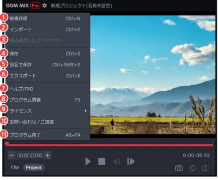 図 8。基本メニュー  ①  新規作成  ②  インポート  ③  最近使用したプロジェクト  ④  プロジェクト保存  ⑤  別名で保存  ⑥  エクスポート  ⑦  マニュアル/FAQ ⑧ プログラム情報 ⑨ ライセンス ⑩  お問い合わせ/ご提案 ⑪ 終了  ①  新規作成  新規プロジェクトを作成することができます。  ②  インポート  保存したプロジェクトをロードすることができます。  ③  最近使用したプロジェクト  最近使用したプロジェクトを確認、ロードすることができます。  ④  プロジェ