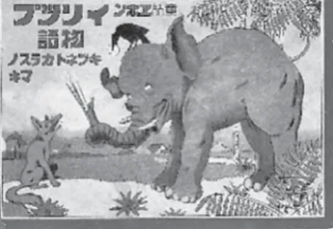 図 10　『童話エホン　イソップ物語　キツネトカラスノマキ』湯浅灸策　画・作，春江堂，大正 15 年（1926）． 表紙から全頁朱色の枠で画面が囲まれている．表紙のぞうは赤と紫の混ざりきっていないような変わった色． どの絵も全面黄色っぽい．こういた配色が文部省いうところの「目に毒」ということなのだろう．紙質は厚 紙．全 10 頁．そこにイソップ物語が 8 話掲載（２話は見開き） ．よくこのように短くまとめたものだと感心 させられる．お話というよりも絵を見て楽しむといった感じだろう． 図 11　 『ヒコウダイ