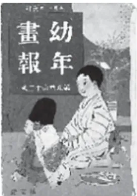 図 6　 『幼年画報』 （博文館）明治 38 年（1905）創刊 大正 3 年（1914）9 月号 図 5 と同じような構成だが，一枚絵に貝やヒトデ，クラゲ，イソギンチャクの尽くし絵は明治のおもちゃ絵 を思わせる．お話「アマイ　ノ　シブイ　ノ」は、作者名に「サザナミ」とあるが巌谷小波か？ここに添え てある挿絵が面白い．柿一つひとつに顔と手があり，もがれると身体が生じ歩きだす．しまいには，子ども がもいだ甘柿はその子に手を引かれて笑って去っていく． 　この 2 点は，明治期の創刊であり，菊版でその後次々と創刊