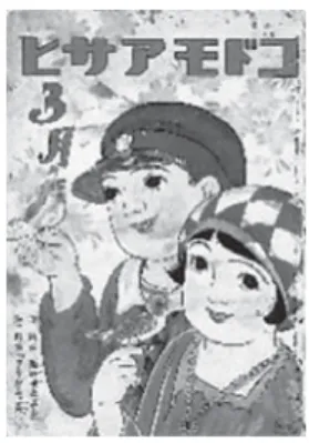 図 8　 『コドモアサヒ』 （朝日新聞社）大正 12 年（1923）創刊 昭和 7 年（1932）3 月号 表紙に第一附録『飛行機とばし』 ，第二附録『ヲリガミ手本』とある．武井武雄が描く雛壇を前にした男女 2 人の絵から始まる（裏表紙も武井武雄）．文字のない見開きの絵が続く．「ハリガミエ」フルヤ・シン，「曲 馬団」本田正太郎絵，「動物の雛祭」井元水明絵，そして「ユキノトケル日」クズハラ・シゲル　ハツヤマ・ シゲル絵からは童謡が続く．話「桃子の家のお雛さま」北川千代　深澤省三絵は，お雛さまを飾らない桃子 さ