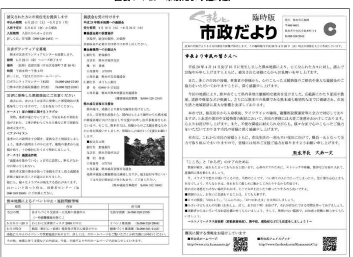 図表 7-4-23  市政だより臨時版  6 月号については、 通常の発行周期よりも 4 日遅れて発行となった。編集・印刷業者は通 常通り稼動できたが、配布は引き続き契約業 者から配布できないとの申出があったため、 別途、 配布可能な業者に委託した。 配布先は、 個人世帯に加えて避難所、仮設住宅、市外避 難者へも配布を開始した。広報課・復興総務 課・危機管理防災総室で連携し、市政情報以 外にも、被災者支援情報や、土砂災害への注 意喚起等の記事も盛り込んだ。  7 月～11 月号については、通常の発行周期 に