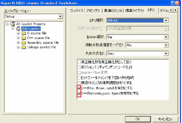 図 11. SHC 例外クラス使用時のオプション設定 