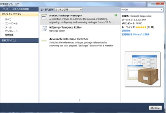 Figure 3：  拡張機能マネージャで NuGet を検索 