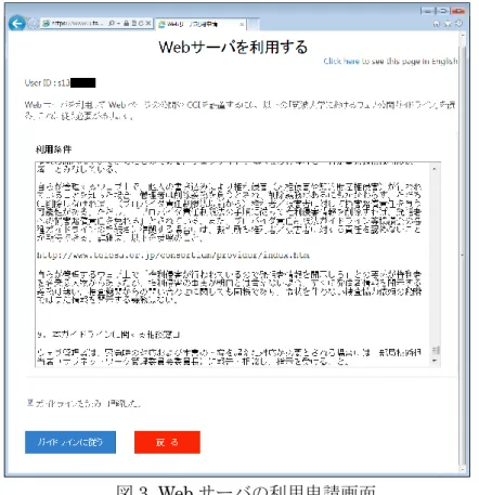 図 3. Web サーバの利用申請画面  （ほとんどの場合）簡単に Web にファイルを公開できる。  www フォルダに置いたファイルは、http://www.u.tsukuba.ac.jp/~s14xxxxx/  以下に公開 される。たとえば www フォルダ直下に first.html というファイルを置いた場合、 http://www.u.tsukuba.ac.jp/~s14xxxxx/first.html  にアクセスすればブラウザから閲覧で きるはずである。 www フォルダの下に jk14 と