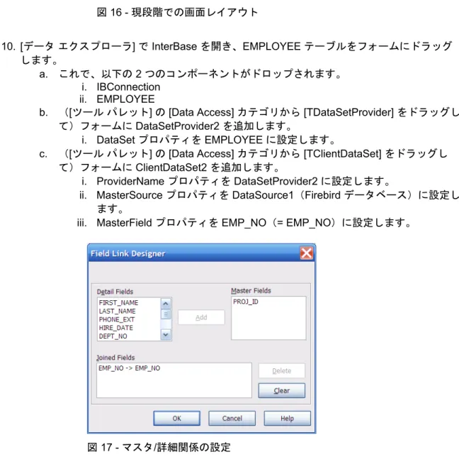 図 17 - マスタ/詳細関係の設定 
