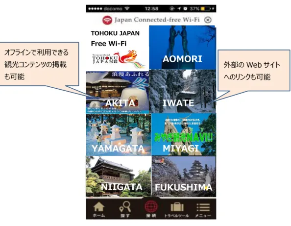 図 1  「TOHOKU JAPAN Free Wi-Fi」の画面（イメージ） 