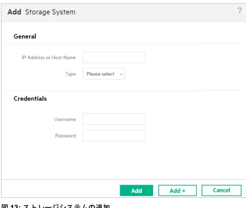 図 13: ストレージシステムの追加