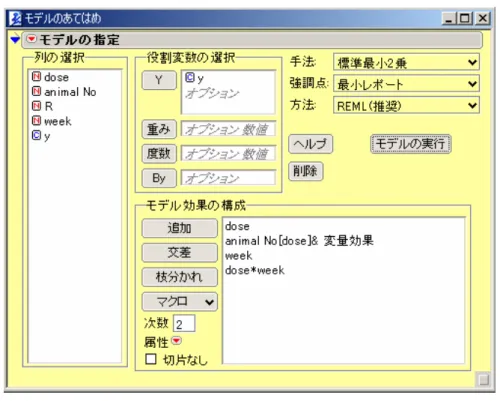 図 5.1  JMP による混合効果モデル      表 5.8に示す混合モデルの分散分析表は，  表 5.5で示した組変え後の分散分析表と一 部は同じであるが，異なる部分もある．  表 5.8  JMP による分散分析表  animal No[dose]&amp;変量効果 残差 合計 変量効果 10.336337 分散比      4317417.652784734.6527 分散成分 3151.0216 標準誤差 1512.6916 95%下限 39507.525 95%上限  91.179  8.82