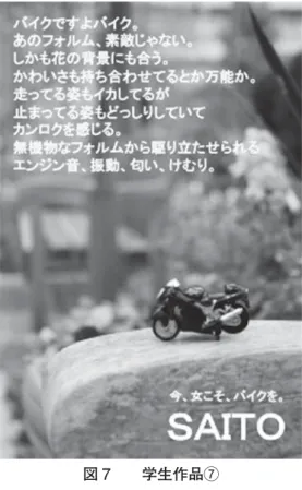 図 5  学生作品⑤ 手荒れ防止などの効能が強調されることが多いハ ンドクリームを、人と人との繋がりにスポットを 当てたのはうまい。 図 6  学生作品⑥ プレゼントするサンタに自分をオーバーラップさ せている。人のために何かをしたいという現代の 若者のやさしい一面を見せてくれている。 図 7  学生作品⑦ 自由にのびのびと、自分の好きなものの気に入っているところを、リズミカルに語れている。音や匂いなど体感を混ぜたのも秀逸。図 8  学生作品⑧便利な電子社会の象徴としてのスマートフォンを、緑多い公園に置く設