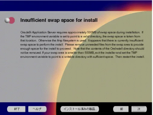 図 3-6 「 「Insufficient swap space for install」画面 「 「 」画面 」画面 」画面