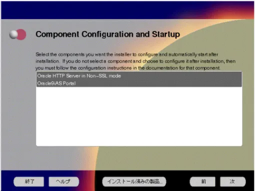 図 3-8 「 「Component Configuration and Startup」画面 「 「 」画面 」画面 」画面