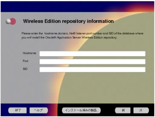 図 3-11「 「 「Wireless Edition repository information」画面 「 」画面 」画面 」画面
