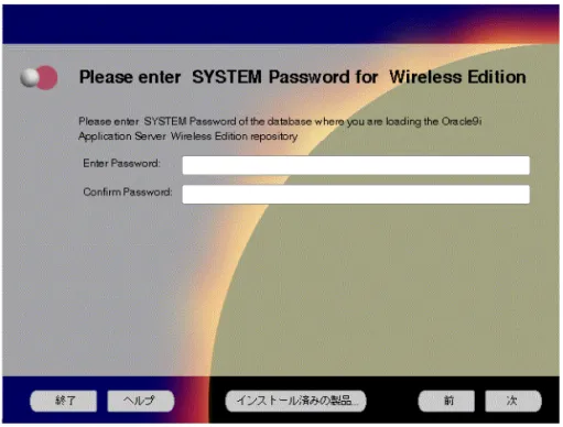 図 3-13「 「 「Please enter SYSTEM Password for Wireless Edition」画面 「 」画面 」画面 」画面