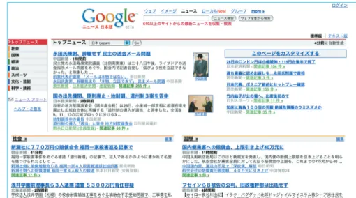 図 15 Google  News で参照した記事は Search  History（検索履歴）として残り、Personalized Search の結果にも反映される。日本版の Google ニュースでは 3 月に検索履歴が追加されたばかりだ。目指すは多角的ニュースの提供Google ニュースは、しばしば新聞などのニュースサイトへの脅威と誤解されがちだ。たしかに写真入りのトップ記事に続いて、社会、国際、政治、経済といった各ジャンルのニュース記事が数件ずつ表示されるなど、ページの外観は、まるで新聞社のウェブ