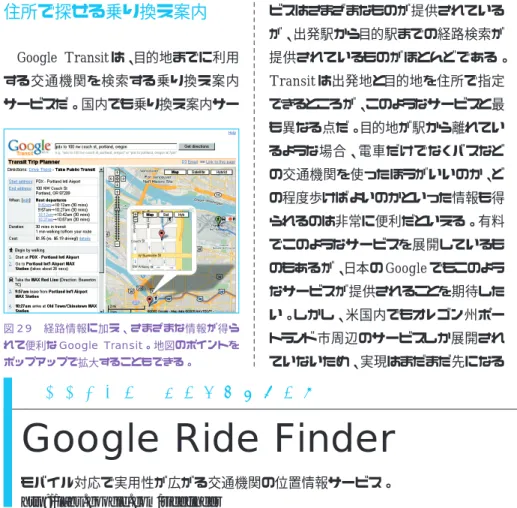 図 30 Google Ride Finder。自分の近くを走っているタクシーやバスの運行状況がわかれば、急いでい るときに非常に便利だろう。