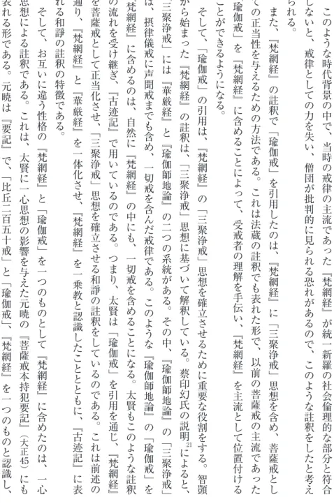 表 れ る 形 で あ る。 元 暁 は『 要 記 』 で、 「 比 丘 二 百 五 十 戒 」 と「 瑜 伽 戒 」、 『 梵 網 経 』 を 一 つ の も の と 認 識 し、 45） に も