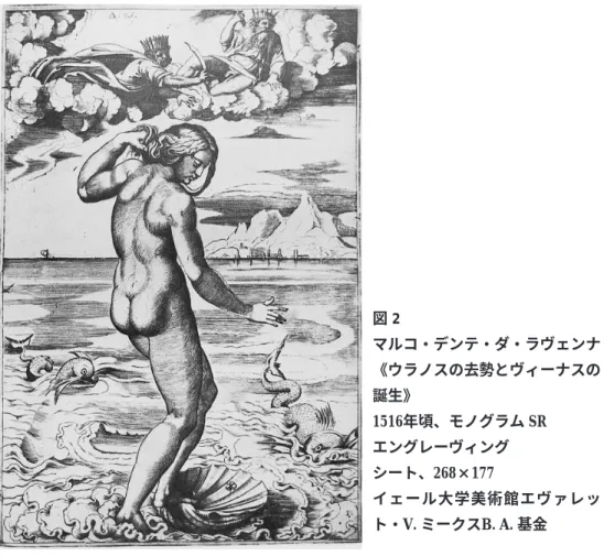 図 2  マルコ・デンテ・ダ・ラヴェンナ 《ウラノスの去勢とヴィーナスの 誕生》 1516年頃、モノグラム SR エングレーヴィング シート、268×177 イェール大学美術館エヴァレッ ト・V