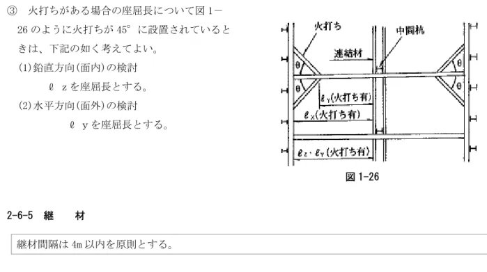図 1-26 ③ 火打ちがある場合の座屈長について図 1−  26 のように火打ちが 45°に設置されていると  きは、下記の如く考えてよい。  (1)鉛直方向(面内)の検討         ℓ ｚを座屈長とする。  (2)水平方向(面外)の検討             ℓ ｙを座屈長とする。  2-6-5 継  材  継材間隔は 4m 以内を原則とする。  (解説)   切梁が鉛直方向や水平方向に数段数列にわたって設置されるとき、土留全体の剛性を増やし、  切梁の座屈長を小さくするため、水平継材および鉛直