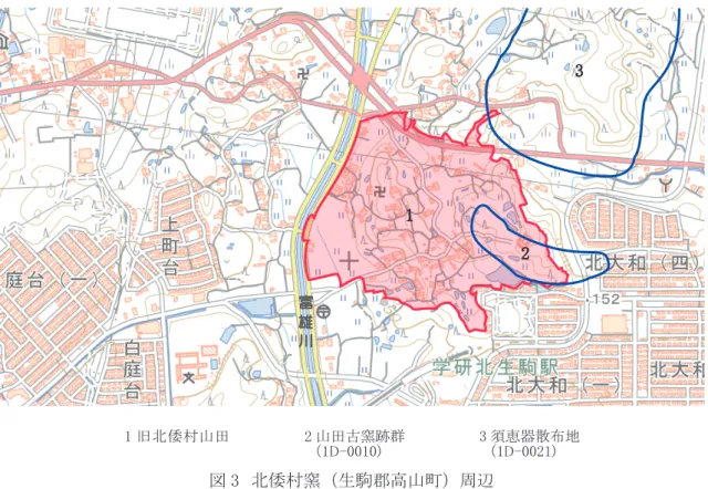 図 3　北倭村窯 （生駒郡高山町） 周辺1 2 31 旧北倭村山田2 山田古窯跡群　（1D-0010)3 須恵器散布地　（1D-0021)川富雄 　その結果、 当該資料は素弁九弁蓮華文軒丸瓦で、 これまでの研究で指摘されているように法隆寺 3Bb と同笵の瓦であり、 裏面に 「北倭山田村出土」 と墨書きがあることを確認した。 また、製作技法は法隆寺と一致し、 胎土や焼成も近いことから、 法隆寺 3Bb が 「北倭山田村」 で生産された可能性は高いと判断した。　つぎに問題となるのは北倭村窯がどこに所在するのか
